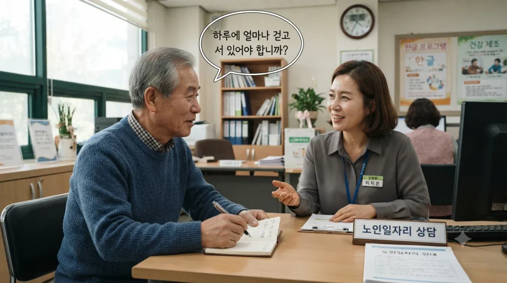 노인일자리 상담실에서 실제 업무와 체력 부담을 확인하는 시니어